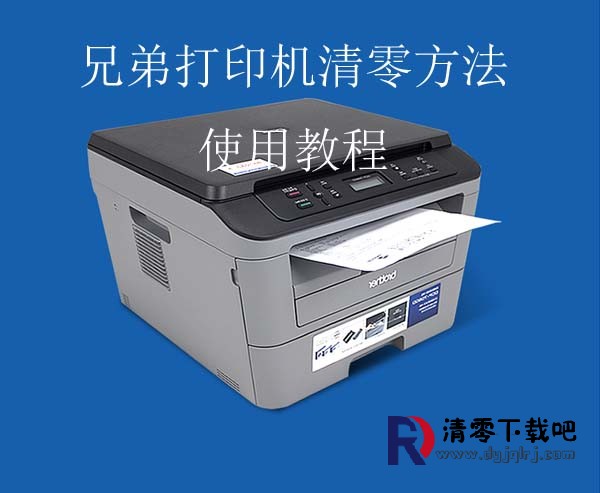 Brother兄弟7060D打印机清零方法