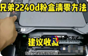 兄弟2140和brother 2240打印机加碳粉后清零方法_清零教程