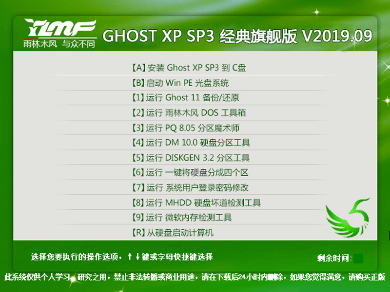 2019.09版本的经典旗舰版GHOST XP SP3，带你感受雨林木风的魅力